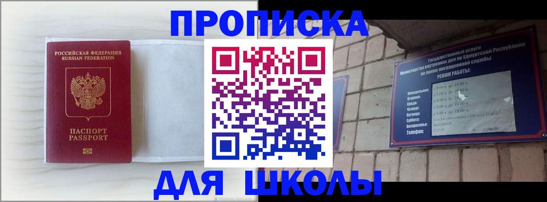 временная регистрация для школы в Горняке